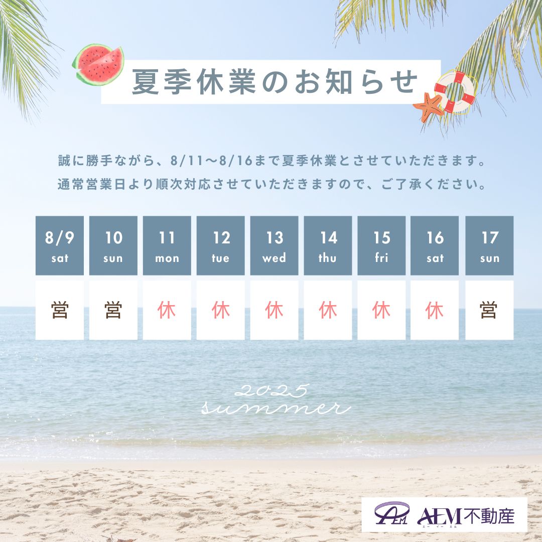 夏季休業のお知らせ