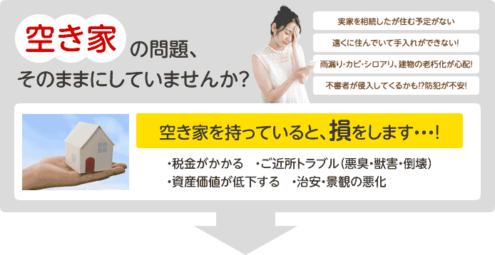 空き家の問題、そのままにしていませんか?
