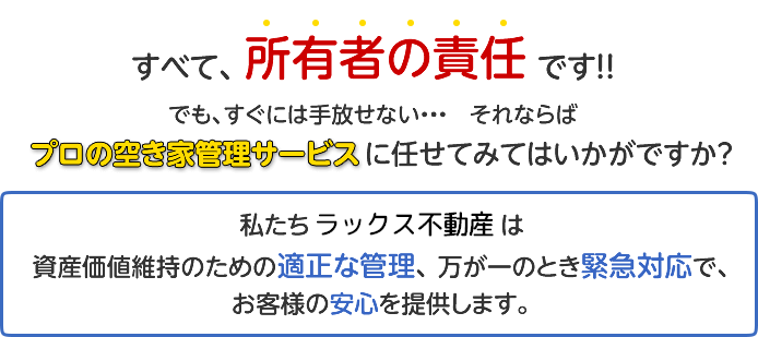プロの空き家管理サービスに任せてみてはいかがですか?