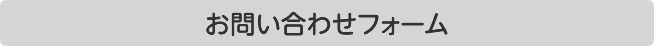 お問い合わせフォーム