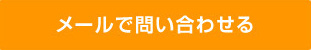 メールで問い合わせる