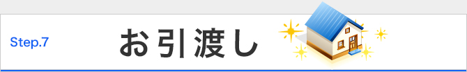 お引き渡し