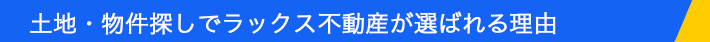 AEM不動産(旧ラックス不動産)が選ばれる理由