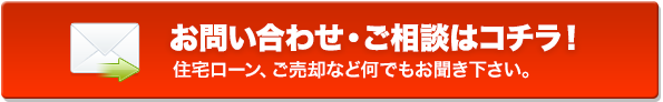お問い合わせ・ご相談はコチラ！