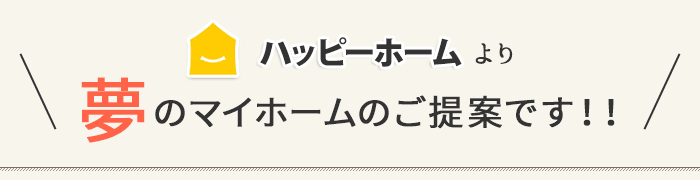 そんな方にこそAEM不動産よりマイホームのご提案です！！