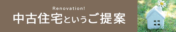 中古住宅というご提案