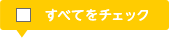 すべてをチェック
