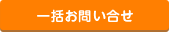一括お問い合せ