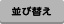 並び替え
