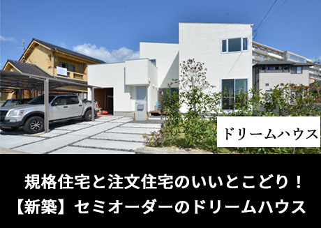 規格住宅と注文住宅のいいとこどり！セミオーダーのラックスハウス