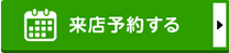 来店予約する