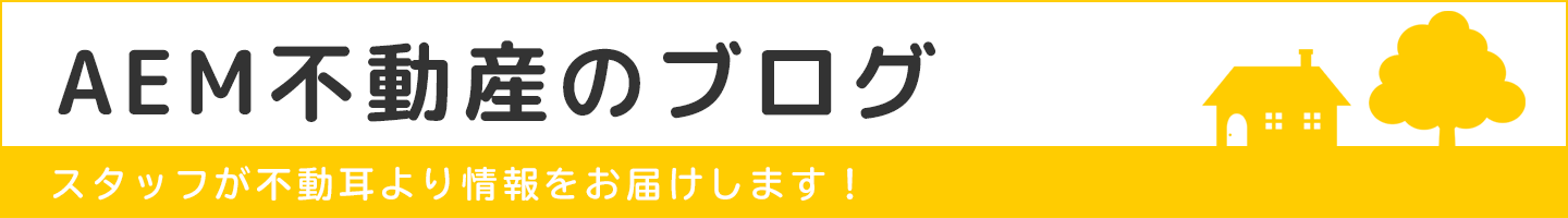 AEM不動産のブログ