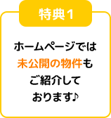 ホームページでは未公開の物件もご紹介しております♪
