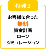 お客様に合った無料資金計画ローンシミュレーション