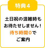 待ち時間ゼロでご案内できます