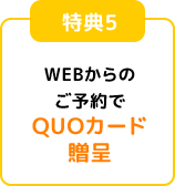 ウェブからのご予約でQUOカード贈呈