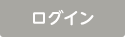 ログイン