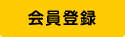 会員登録