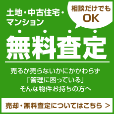 無料査定