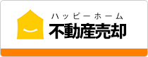 売却の流れを知る