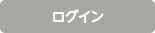 ログイン