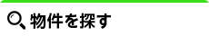 物件を探す