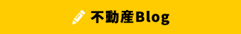 不動産ブログ