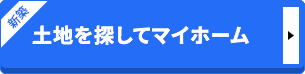 土地を探してマイホーム