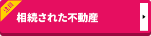 まずは売却査定してみる