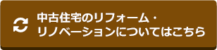 中古住宅のリフォーム・リノベーションについてはこちら