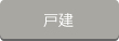 戸建て