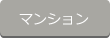 マンション