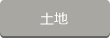 土地