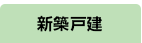 新築戸建