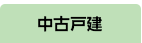中古戸建