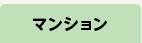 マンション