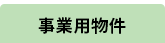 事業用物件