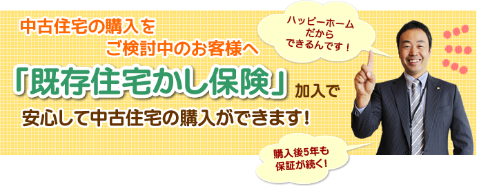 中古住宅の購入をご検討中のみなさまへ「既存住宅かし保険」加入で安心して中古住宅の購入ができます！