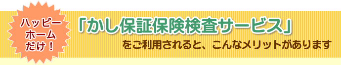 かし保証保険検査サービス