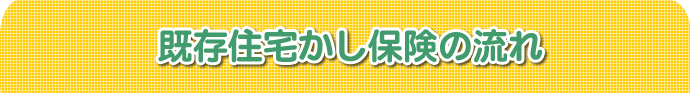 既存住宅かし保険の流れ