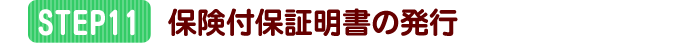 保険付保証明書の発行