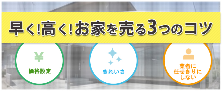 早く！高く！お家を売るコツ