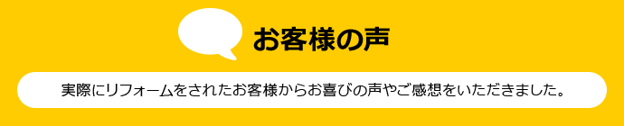 お客様の声はこちら