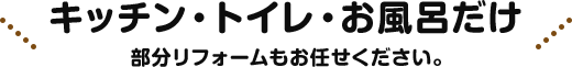 部分リフォームもお任せください。