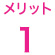 メリット1
