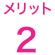 メリット2