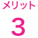 メリット3
