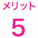 メリット5