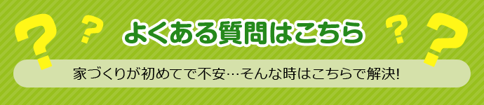 よくある質問はこちら