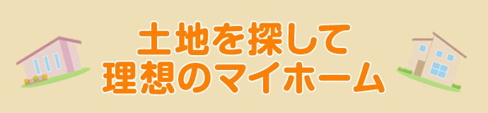 土地を探して理想のマイホーム